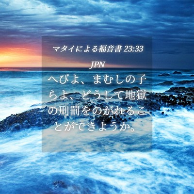Picture 04 - マタイによる福音書 23:33 JPN - へびよ、まむしの子らよ、どうして - Bible Verse Picture
