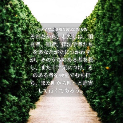 Picture 04 - マタイによる福音書 23:34 JPN - それだから、わたしは、預言者、知 - Bible Verse Picture