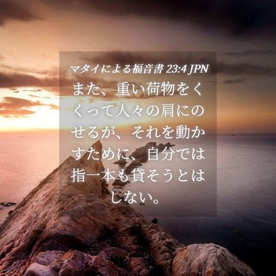 Picture 04 - マタイによる福音書 23:4 JPN - また、重い荷物をくくって人々の肩 - Bible Verse Picture