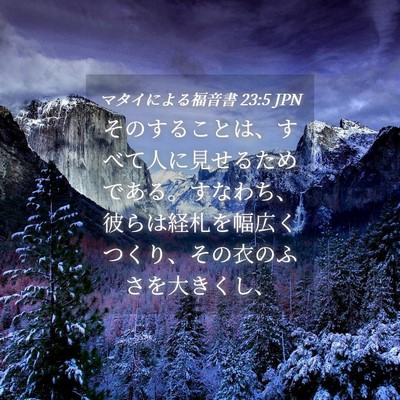 Picture 04 - マタイによる福音書 23:5 JPN - そのすることは、すべて人に見せる - Bible Verse Picture