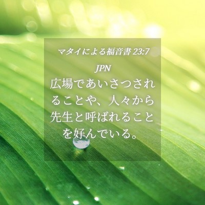 Picture 04 - マタイによる福音書 23:7 JPN - 広場であいさつされることや、人々 - Bible Verse Picture