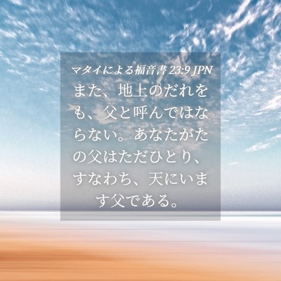 Picture 04 - マタイによる福音書 23:9 JPN - また、地上のだれをも、父と呼んで - Bible Verse Picture