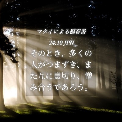 Picture 04 - マタイによる福音書 24:10 JPN - そのとき、多くの人がつまずき、ま - Bible Verse Picture