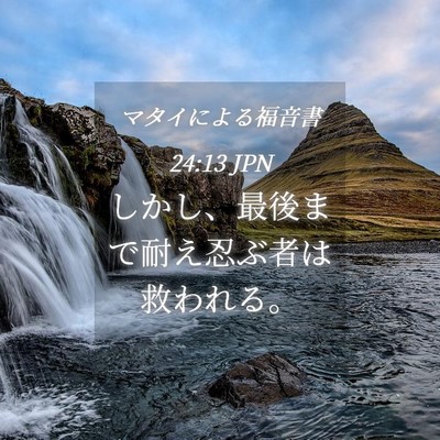 Picture 04 - マタイによる福音書 24:13 JPN - しかし、最後まで耐え忍ぶ者は救わ - Bible Verse Picture