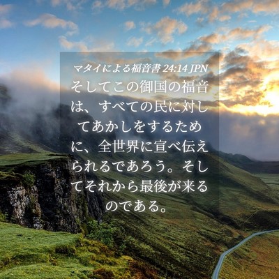 Picture 04 - マタイによる福音書 24:14 JPN - そしてこの御国の福音は、すべての - Bible Verse Picture