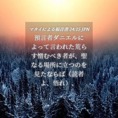 Picture 04 - マタイによる福音書 24:15 JPN - 預言者ダニエルによって言われた荒 - Bible Verse Picture