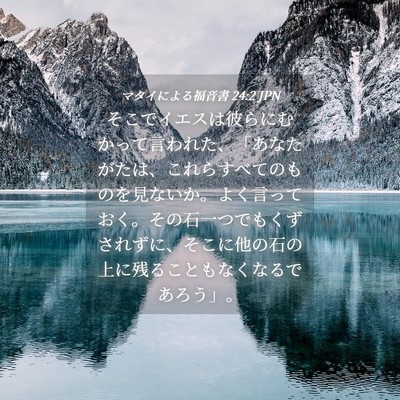 Picture 04 - マタイによる福音書 24:2 JPN - そこでイエスは彼らにむかって言わ - Bible Verse Picture