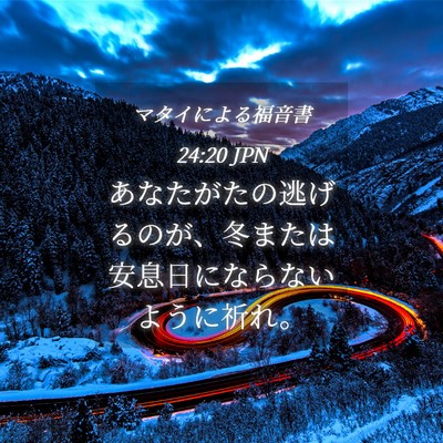 Picture 04 - マタイによる福音書 24:20 JPN - あなたがたの逃げるのが、冬または - Bible Verse Picture