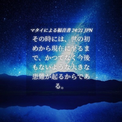 Picture 04 - マタイによる福音書 24:21 JPN - その時には、世の初めから現在に至 - Bible Verse Picture