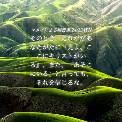 Picture 04 - マタイによる福音書 24:23 JPN - そのとき、だれかがあなたがたに『 - Bible Verse Picture