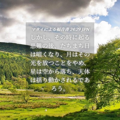 Picture 04 - マタイによる福音書 24:29 JPN - しかし、その時に起る患難の後、た - Bible Verse Picture