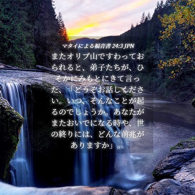 Picture 04 - マタイによる福音書 24:3 JPN - またオリブ山ですわっておられると - Bible Verse Picture