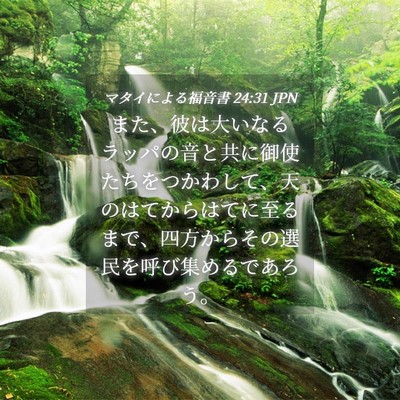 Picture 04 - マタイによる福音書 24:31 JPN - また、彼は大いなるラッパの音と共 - Bible Verse Picture