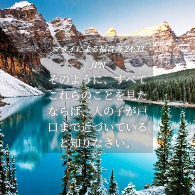 Picture 04 - マタイによる福音書 24:33 JPN - そのように、すべてこれらのことを - Bible Verse Picture