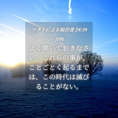 Picture 04 - マタイによる福音書 24:34 JPN - よく聞いておきなさい。これらの事 - Bible Verse Picture