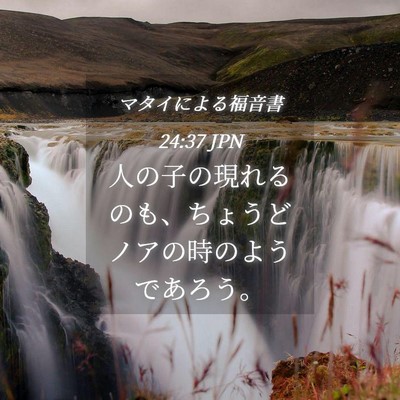 Picture 04 - マタイによる福音書 24:37 JPN - 人の子の現れるのも、ちょうどノア - Bible Verse Picture