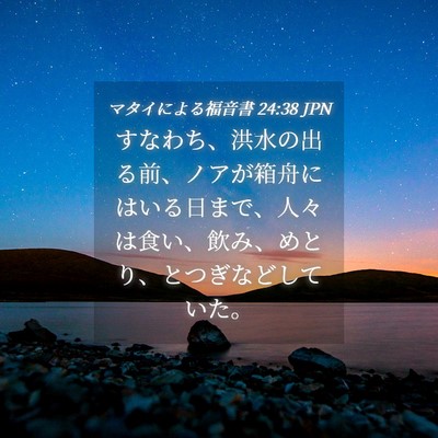 Picture 04 - マタイによる福音書 24:38 JPN - すなわち、洪水の出る前、ノアが箱 - Bible Verse Picture