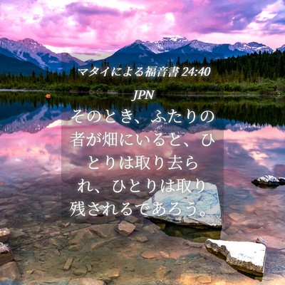 Picture 04 - マタイによる福音書 24:40 JPN - そのとき、ふたりの者が畑にいると - Bible Verse Picture