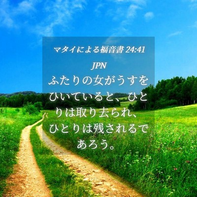 Picture 04 - マタイによる福音書 24:41 JPN - ふたりの女がうすをひいていると、 - Bible Verse Picture