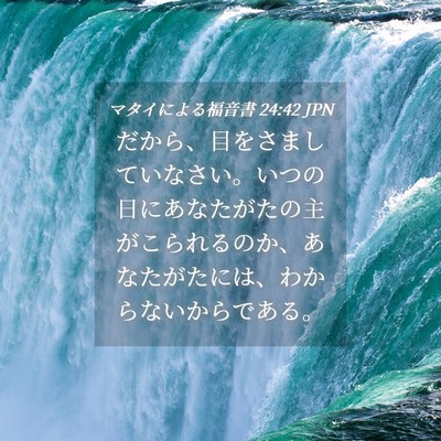 Picture 04 - マタイによる福音書 24:42 JPN - だから、目をさましていなさい。い - Bible Verse Picture