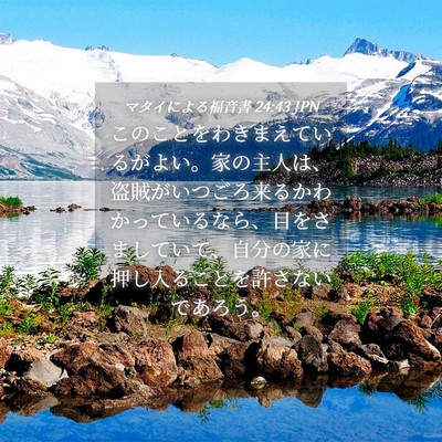 Picture 04 - マタイによる福音書 24:43 JPN - このことをわきまえているがよい。 - Bible Verse Picture