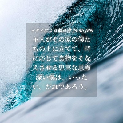 Picture 04 - マタイによる福音書 24:45 JPN - 主人がその家の僕たちの上に立てて - Bible Verse Picture
