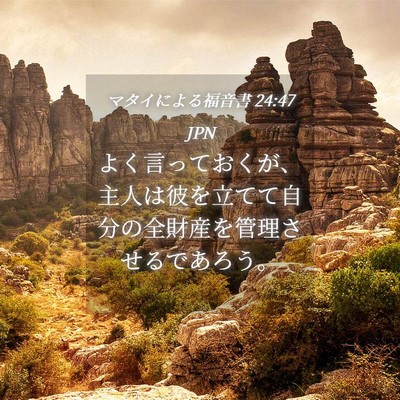 Picture 04 - マタイによる福音書 24:47 JPN - よく言っておくが、主人は彼を立て - Bible Verse Picture