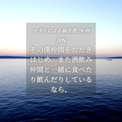 Picture 04 - マタイによる福音書 24:49 JPN - その僕仲間をたたきはじめ、また酒 - Bible Verse Picture