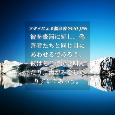 Picture 04 - マタイによる福音書 24:51 JPN - 彼を厳罰に処し、偽善者たちと同じ - Bible Verse Picture
