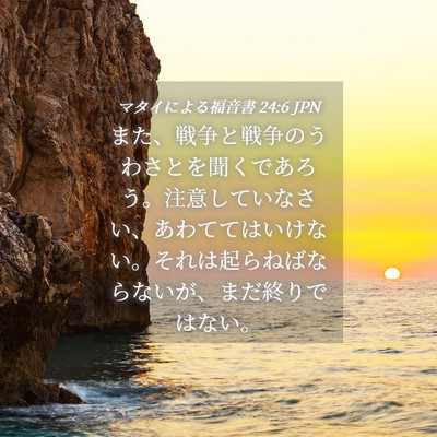 Picture 04 - マタイによる福音書 24:6 JPN - また、戦争と戦争のうわさとを聞く - Bible Verse Picture