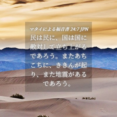 Picture 04 - マタイによる福音書 24:7 JPN - 民は民に、国は国に敵対して立ち上 - Bible Verse Picture