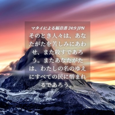 Picture 04 - マタイによる福音書 24:9 JPN - そのとき人々は、あなたがたを苦し - Bible Verse Picture