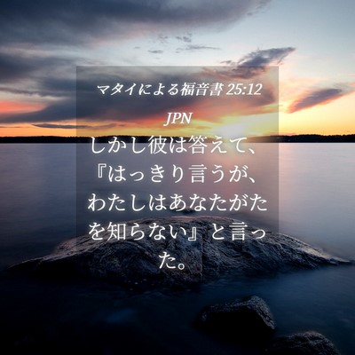 Picture 04 - マタイによる福音書 25:12 JPN - しかし彼は答えて、『はっきり言う - Bible Verse Picture