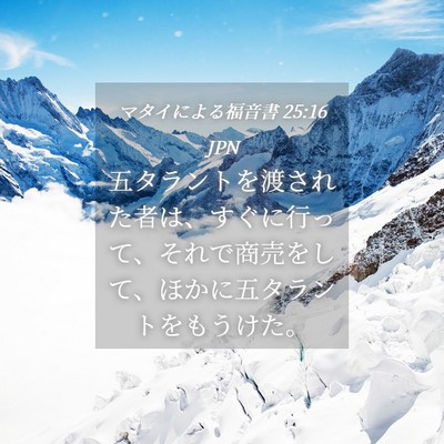 Picture 04 - マタイによる福音書 25:16 JPN - 五タラントを渡された者は、すぐに - Bible Verse Picture