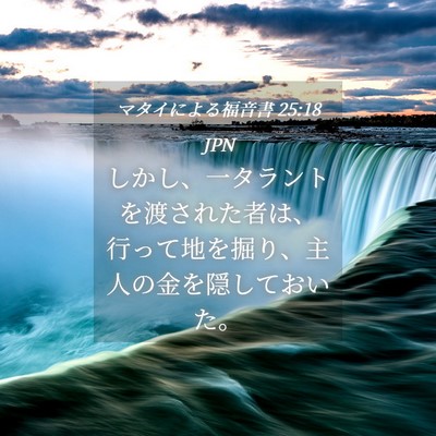 Picture 04 - マタイによる福音書 25:18 JPN - しかし、一タラントを渡された者は - Bible Verse Picture