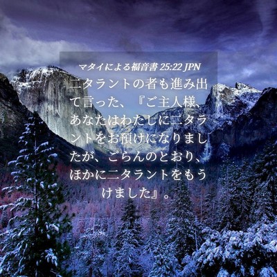 Picture 04 - マタイによる福音書 25:22 JPN - 二タラントの者も進み出て言った、 - Bible Verse Picture