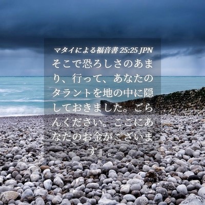Picture 04 - マタイによる福音書 25:25 JPN - そこで恐ろしさのあまり、行って、 - Bible Verse Picture