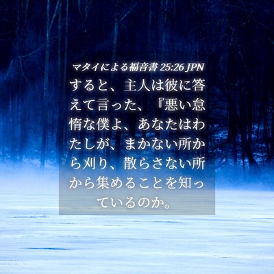 Picture 04 - マタイによる福音書 25:26 JPN - すると、主人は彼に答えて言った、 - Bible Verse Picture