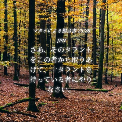 Picture 04 - マタイによる福音書 25:28 JPN - さあ、そのタラントをこの者から取 - Bible Verse Picture