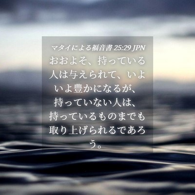 Picture 04 - マタイによる福音書 25:29 JPN - おおよそ、持っている人は与えられ - Bible Verse Picture