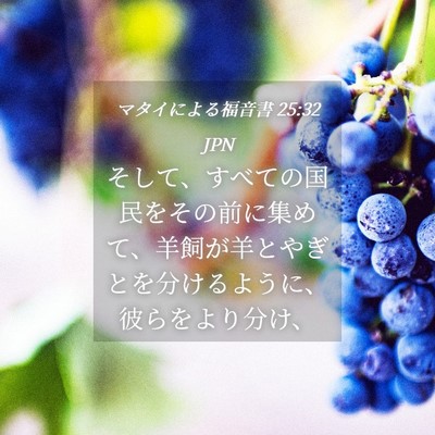 Picture 04 - マタイによる福音書 25:32 JPN - そして、すべての国民をその前に集 - Bible Verse Picture