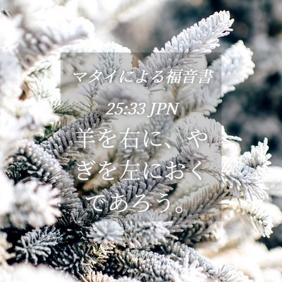 Picture 04 - マタイによる福音書 25:33 JPN - 羊を右に、やぎを左におくであろう - Bible Verse Picture