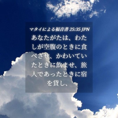 Picture 04 - マタイによる福音書 25:35 JPN - あなたがたは、わたしが空腹のとき - Bible Verse Picture