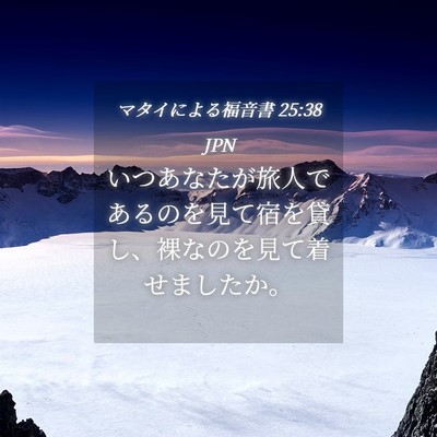 Picture 04 - マタイによる福音書 25:38 JPN - いつあなたが旅人であるのを見て宿 - Bible Verse Picture