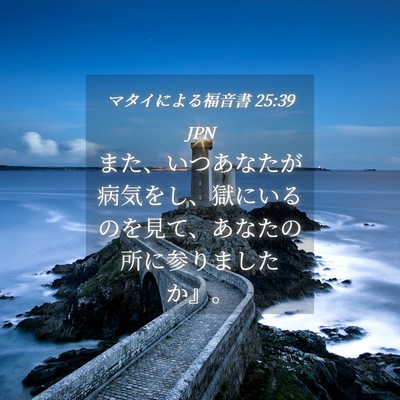 Picture 04 - マタイによる福音書 25:39 JPN - また、いつあなたが病気をし、獄に - Bible Verse Picture