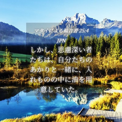 Picture 04 - マタイによる福音書 25:4 JPN - しかし、思慮深い者たちは、自分た - Bible Verse Picture