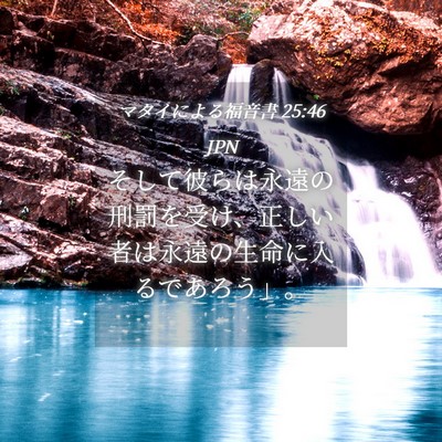 Picture 04 - マタイによる福音書 25:46 JPN - そして彼らは永遠の刑罰を受け、正 - Bible Verse Picture