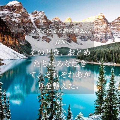 Picture 04 - マタイによる福音書 25:7 JPN - そのとき、おとめたちはみな起きて - Bible Verse Picture