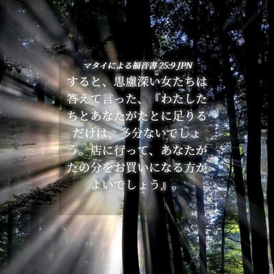 Picture 04 - マタイによる福音書 25:9 JPN - すると、思慮深い女たちは答えて言 - Bible Verse Picture