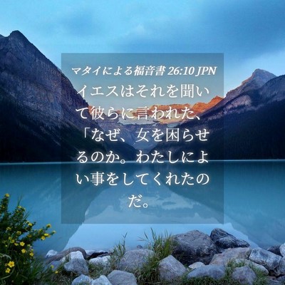 Picture 04 - マタイによる福音書 26:10 JPN - イエスはそれを聞いて彼らに言われ - Bible Verse Picture